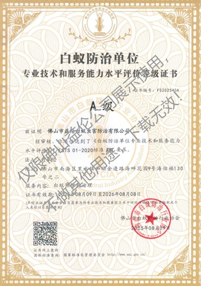 佛山白蚁防治资质A级证书(最高级)